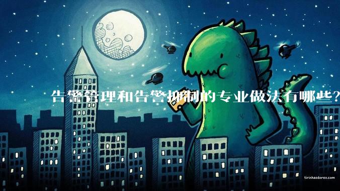 告警管理和告警抑制的专业做法有哪些？