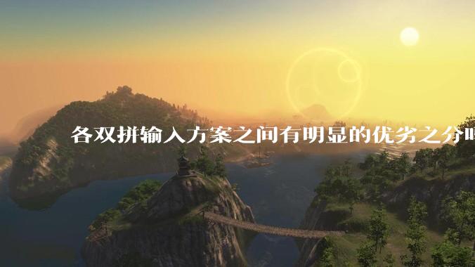 各双拼输入方案之间有明显的优劣之分吗？