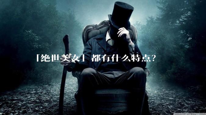 「绝世美女」都有什么特点？