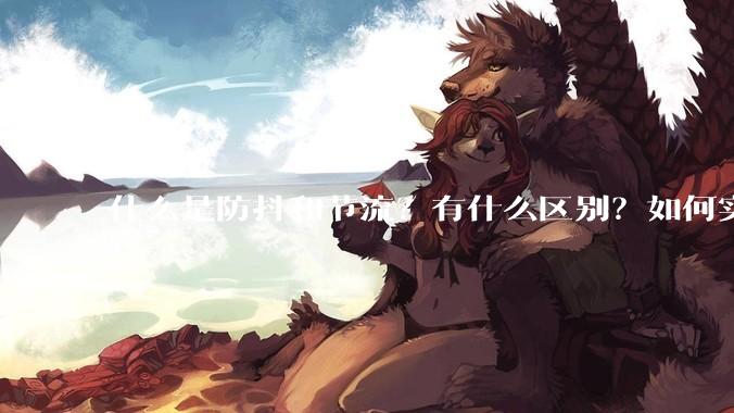 什么是防抖和节流？有什么区别？如何实现？