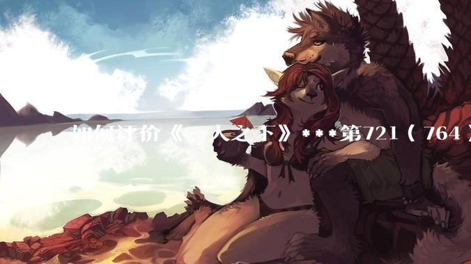 如何评价《一人之下》***第721（764）话情报？