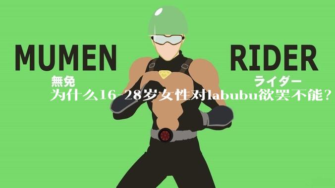 为什么16-28岁女性对labubu欲罢不能？