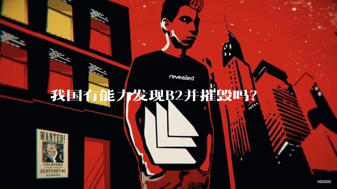 我国有能力发现B2并摧毁吗？