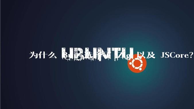 为什么 Bun 选择了 Zig 以及 JSCore？