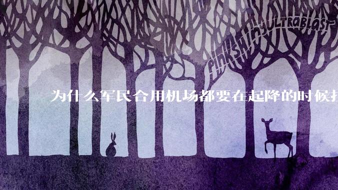 为什么军民合用机场都要在起降的时候拉上遮阳帘？