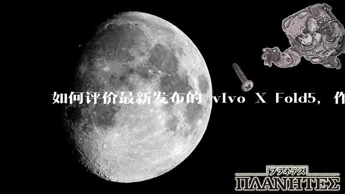 如何评价最新发布的 vivo X Fold5，作为首款「三防」折叠屏手机，都有哪些亮点值得关注？
