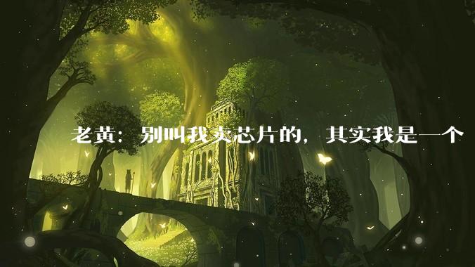 老黄：别叫我卖芯片的，其实我是一个“超级包工头”_Vera_Rubin_一代