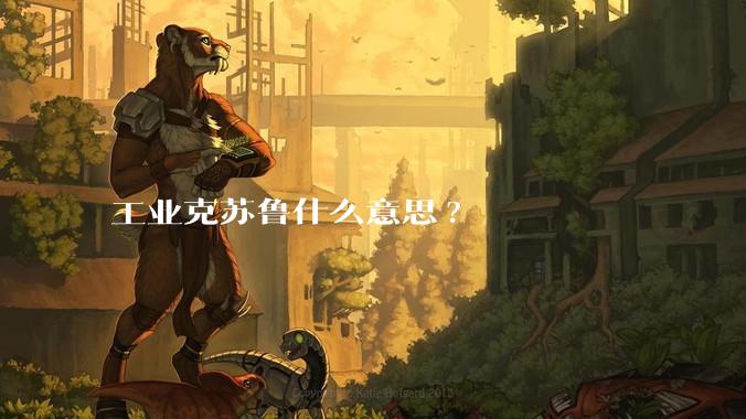 工业克苏鲁什么意思?