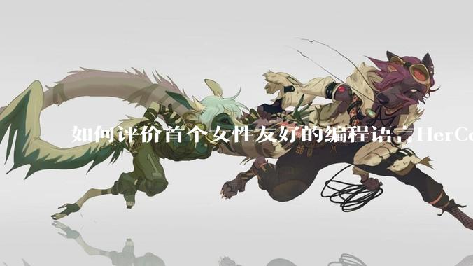 如何评价首个女性友好的编程语言HerCode?