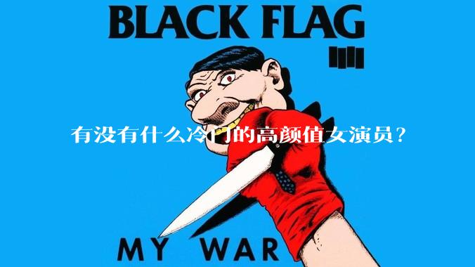 有没有什么冷门的高颜值女演员？