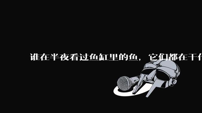 谁在半夜看过鱼缸里的鱼，它们都在干什么？