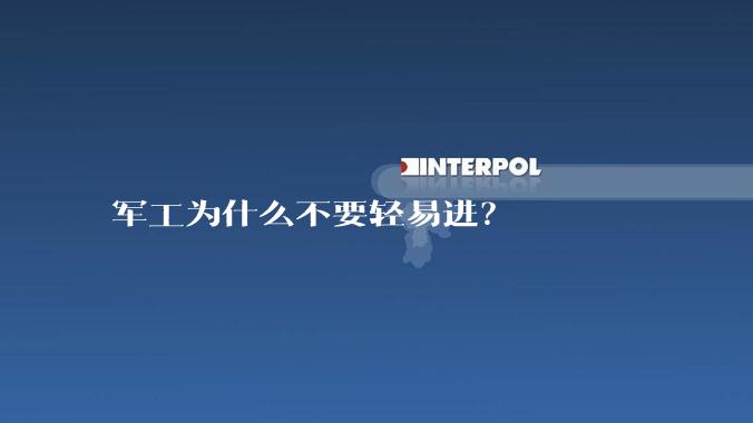 军工为什么不要轻易进？