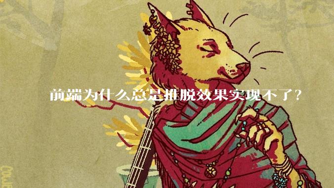 前端为什么总是推脱效果实现不了？