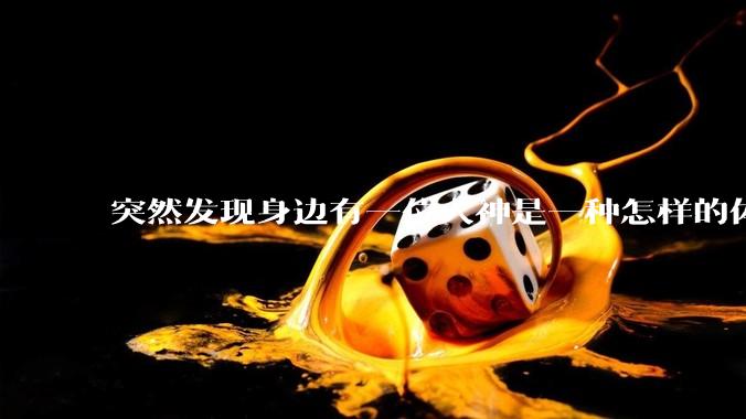 突然发现身边有一位大神是一种怎样的体验?