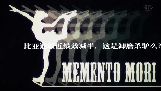 比亚迪最近绩效减半，这是卸磨杀驴么？