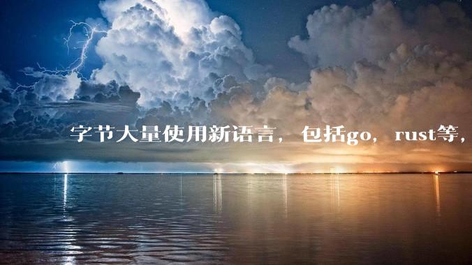 字节大量使用新语言，包括go，rust等，为什么阿里一直都抱着j***a不松手？