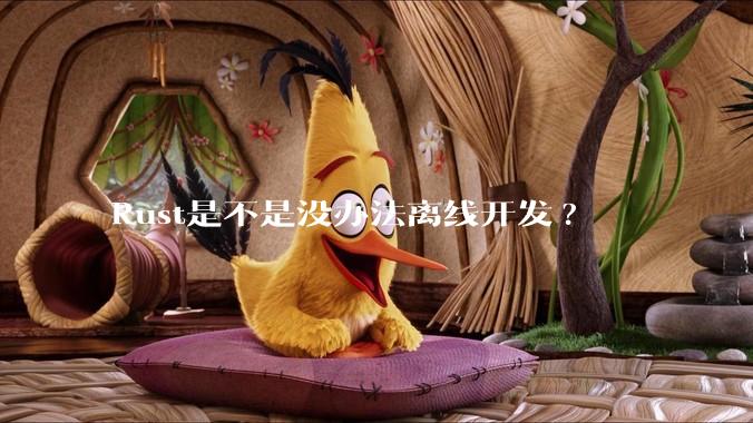 Rust是不是没办法离线开发?