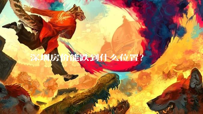 深圳房价能跌到什么位置？