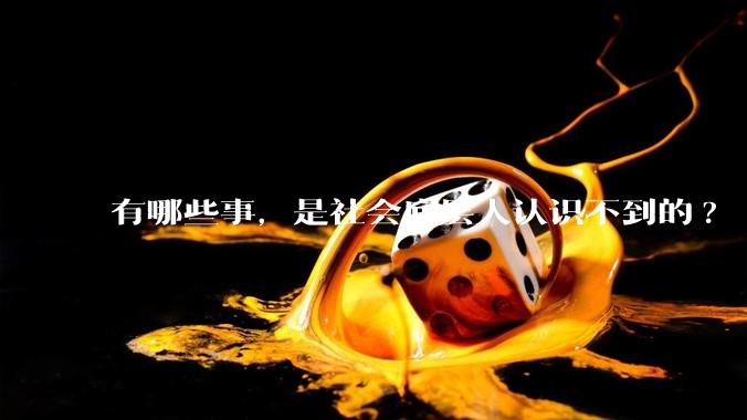 有哪些事，是社会底层人认识不到的?