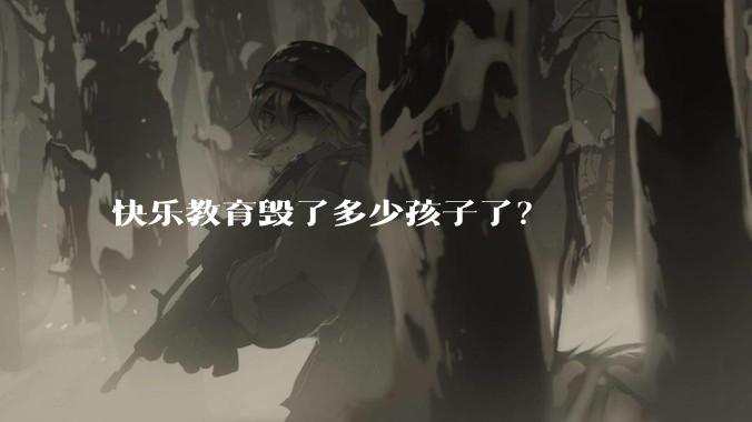 快乐教育毁了多少孩子了？