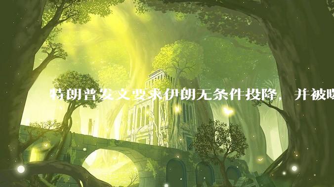 特朗普发文要求伊朗无条件投降，并被曝考虑加入对伊空袭，有哪些目的？伊朗会弃核求生吗？