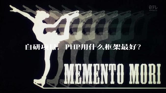 自研项目，PHP用什么框架最好？