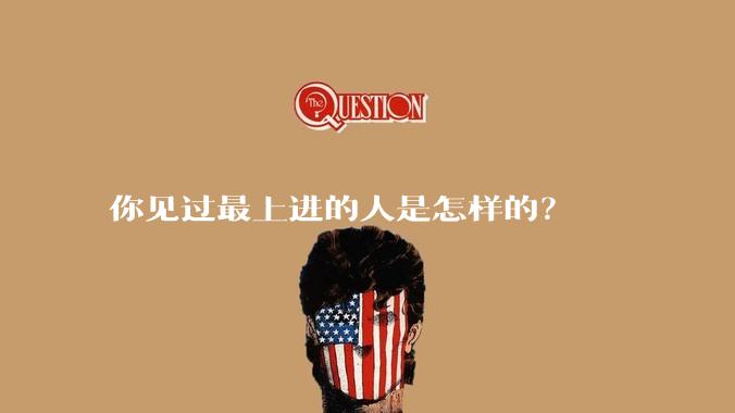 你见过最上进的人是怎样的？